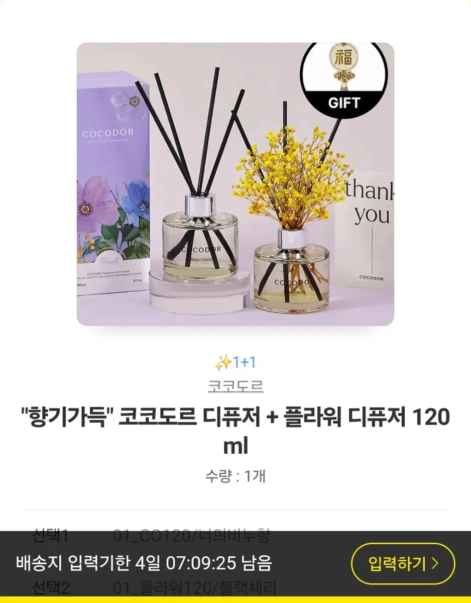 코코도르 디퓨저+플라워 디퓨저120ml(새상품)